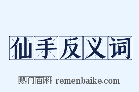 仙手反义词是什么意思的图片